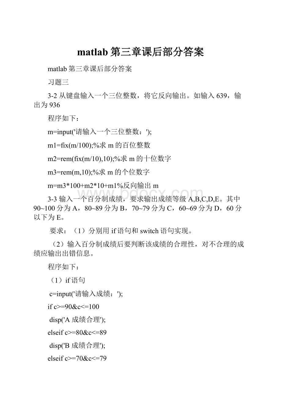 matlab第三章课后部分答案.docx_第1页