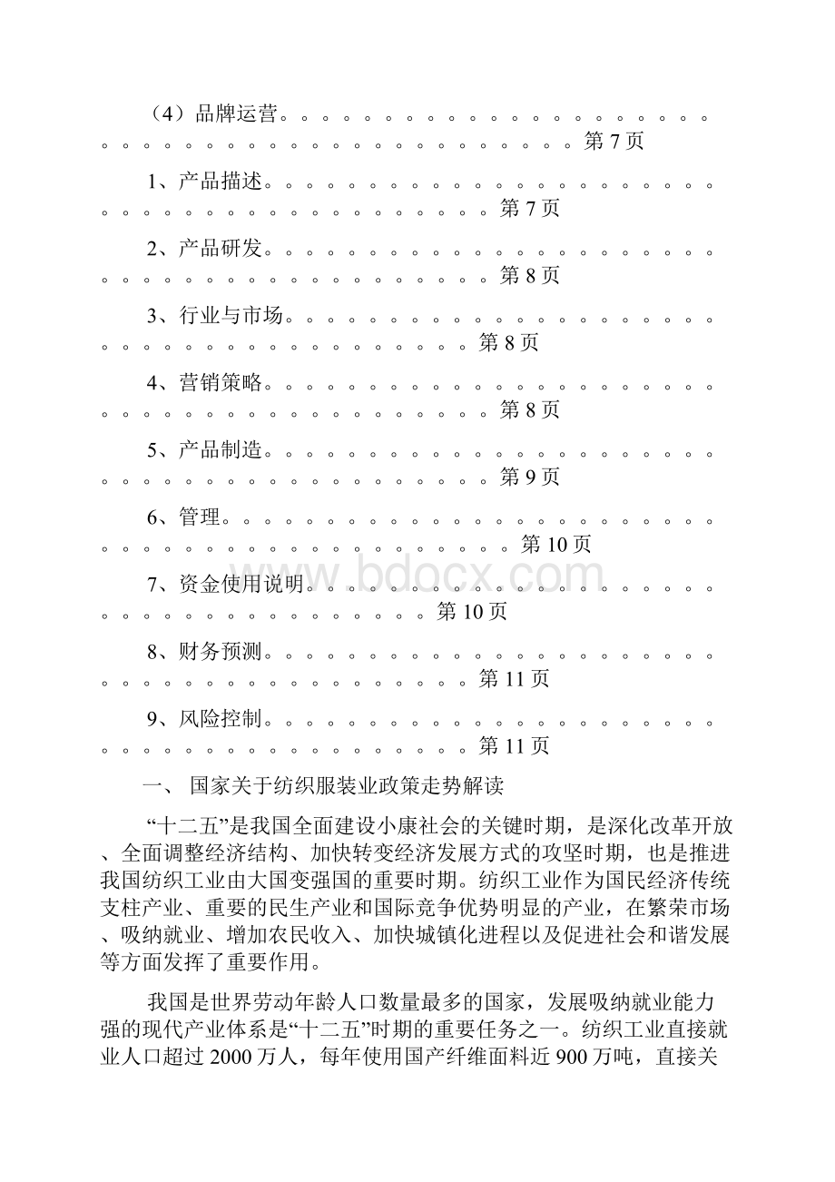 精撰纺织服装品牌类产业投资经营项目商业计划书.docx_第2页