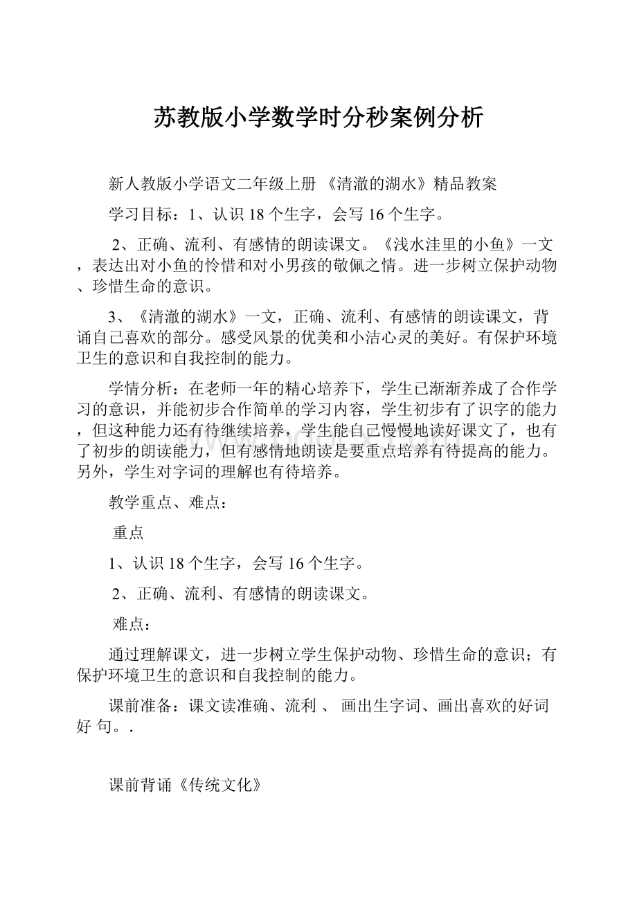 苏教版小学数学时分秒案例分析.docx_第1页