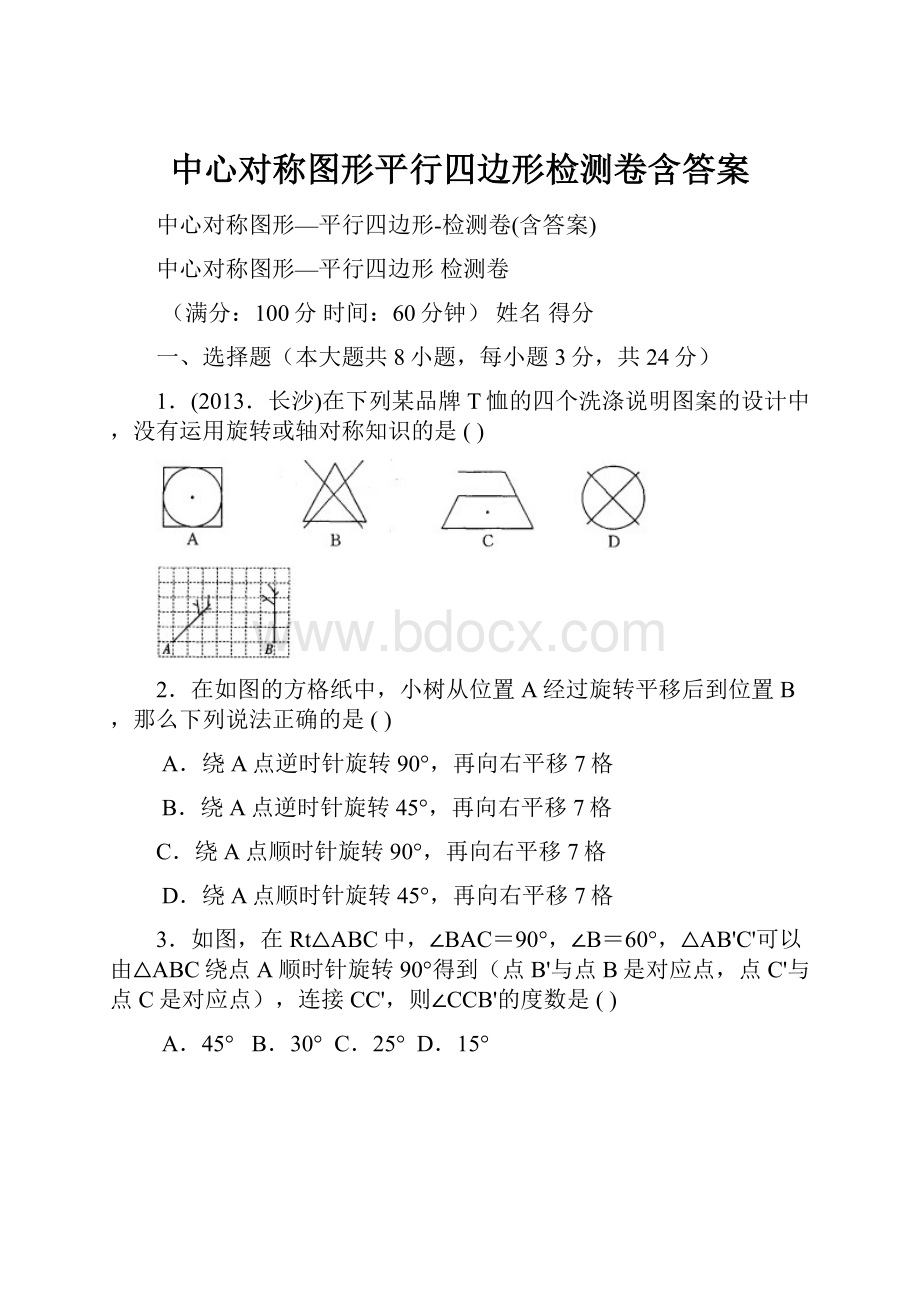 中心对称图形平行四边形检测卷含答案.docx_第1页