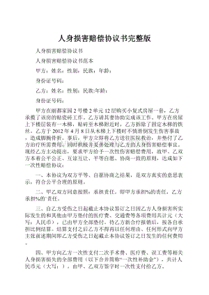 人身损害赔偿协议书完整版.docx