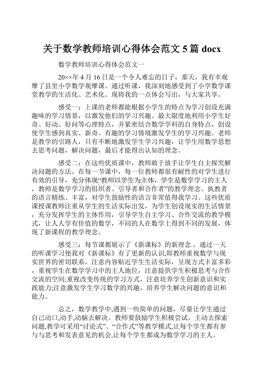 关于数学教师培训心得体会范文5篇docx.docx