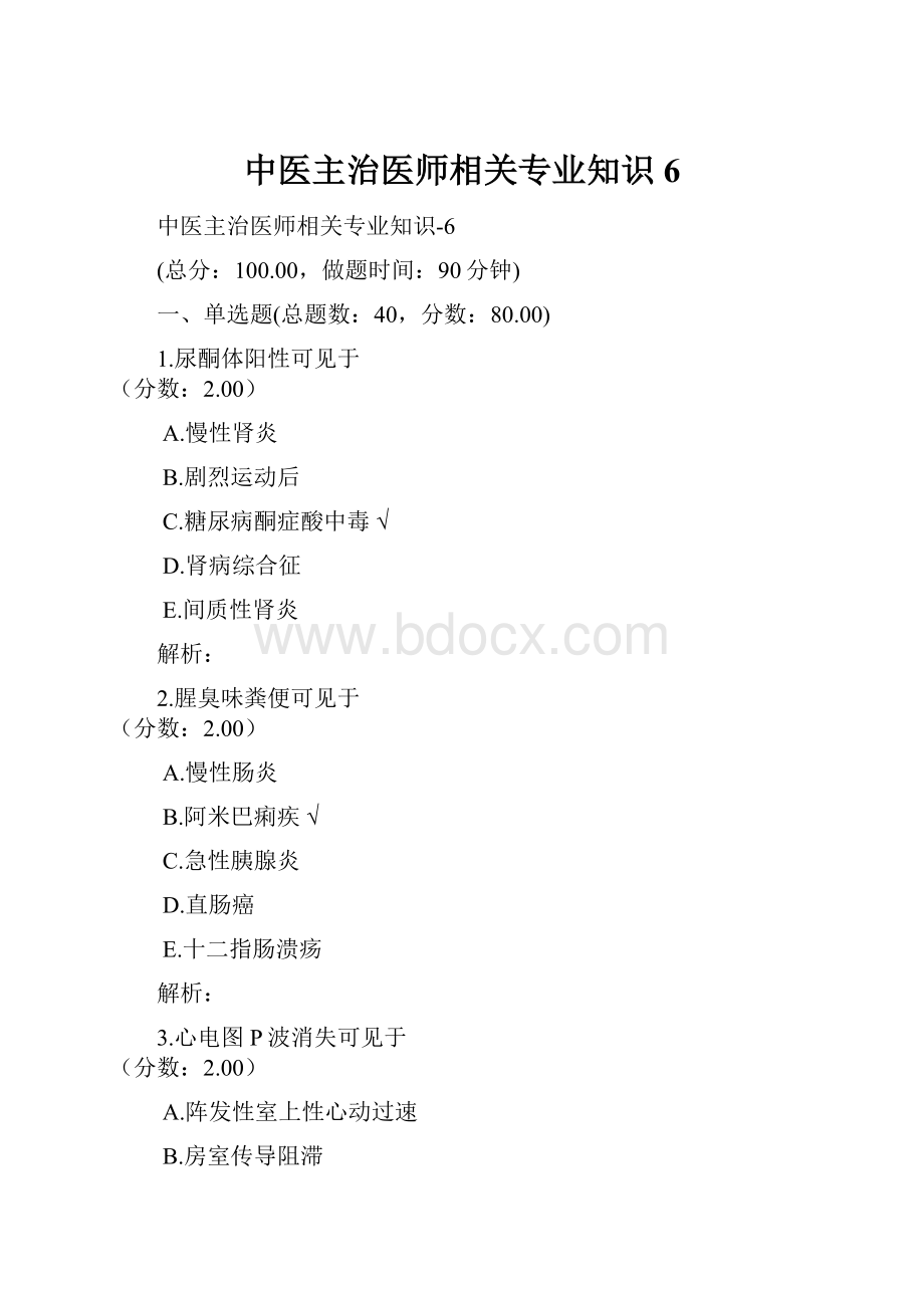 中医主治医师相关专业知识6.docx_第1页