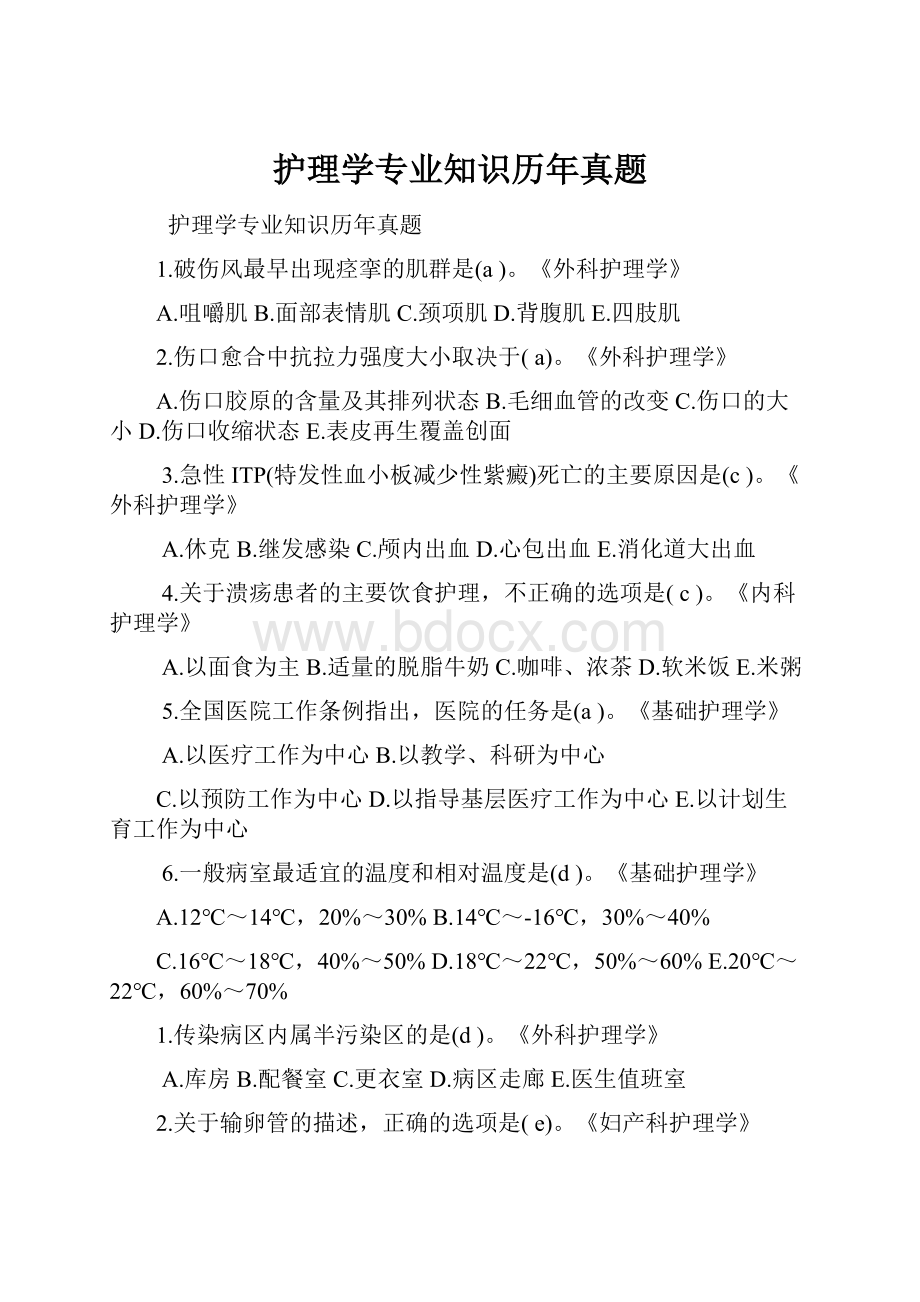 护理学专业知识历年真题.docx