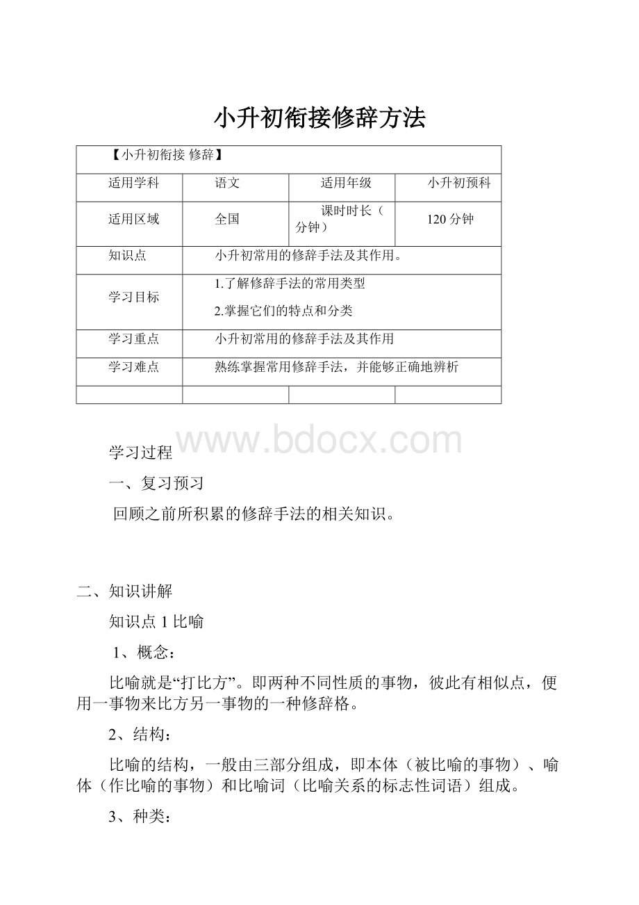 小升初衔接修辞方法.docx