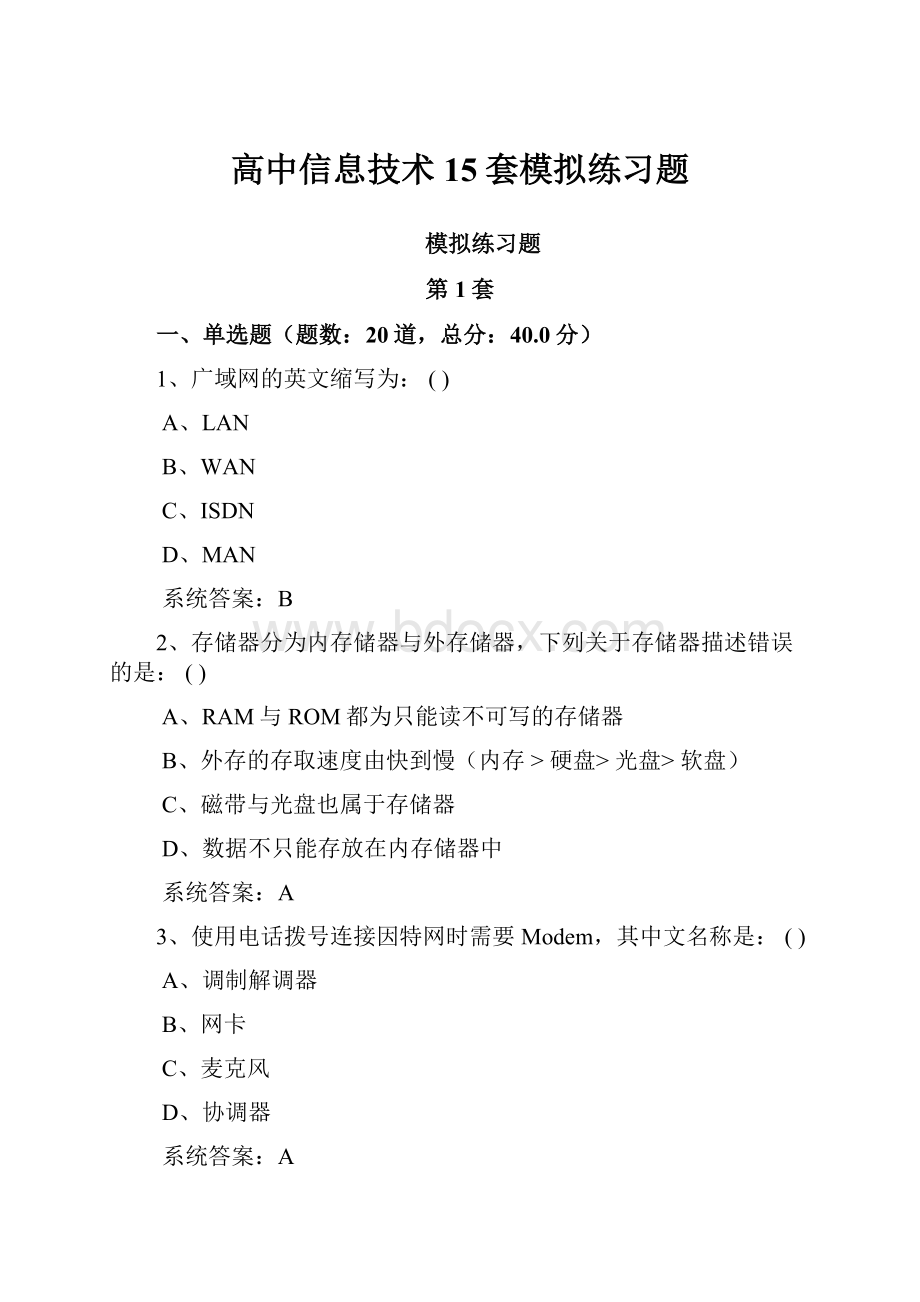 高中信息技术15套模拟练习题.docx