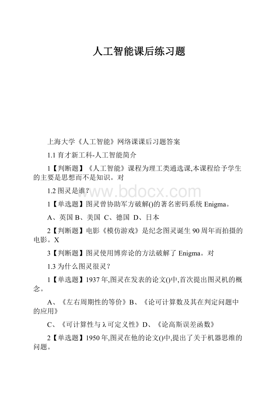 人工智能课后练习题.docx_第1页