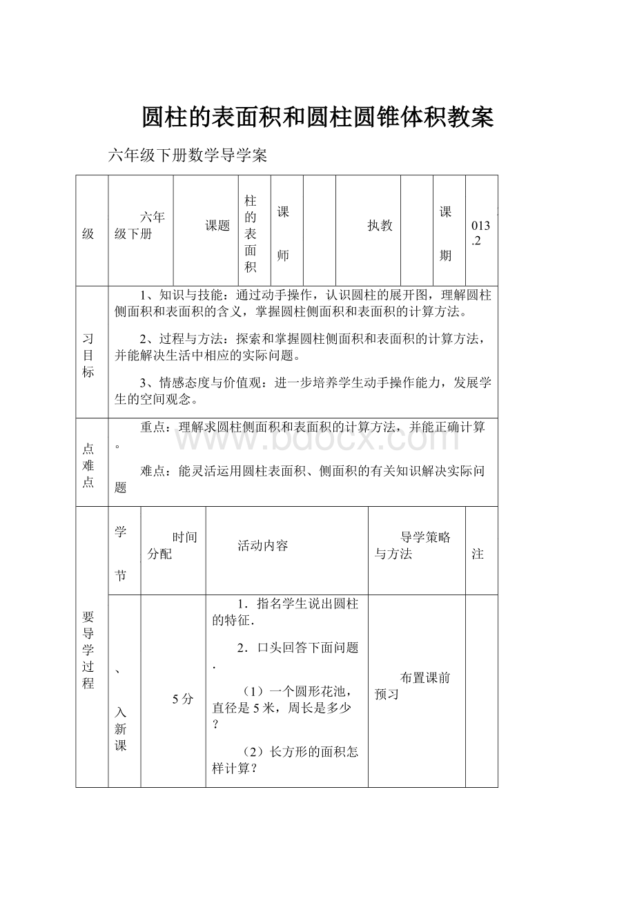 圆柱的表面积和圆柱圆锥体积教案.docx