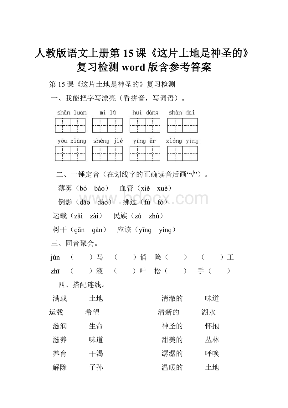 人教版语文上册第15课《这片土地是神圣的》复习检测word版含参考答案.docx_第1页