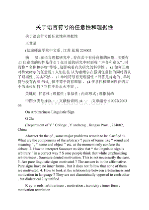 关于语言符号的任意性和理据性.docx