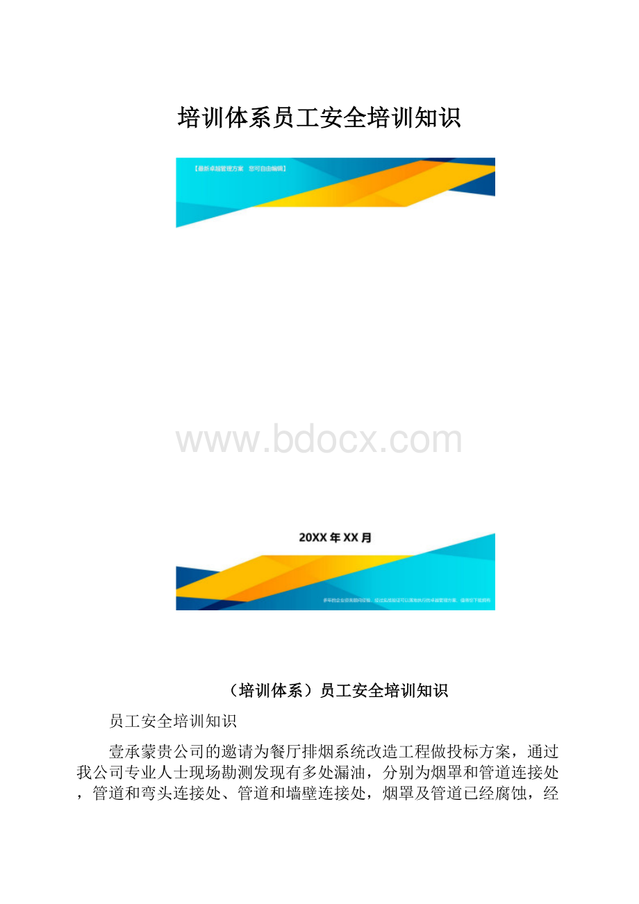 培训体系员工安全培训知识.docx