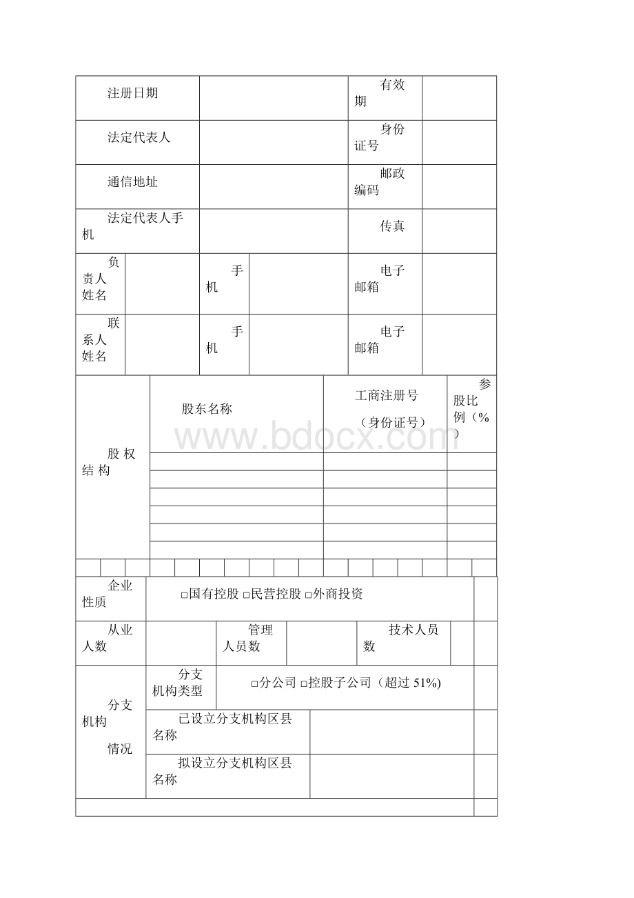 电信业务经营许可证申请表格.docx_第2页