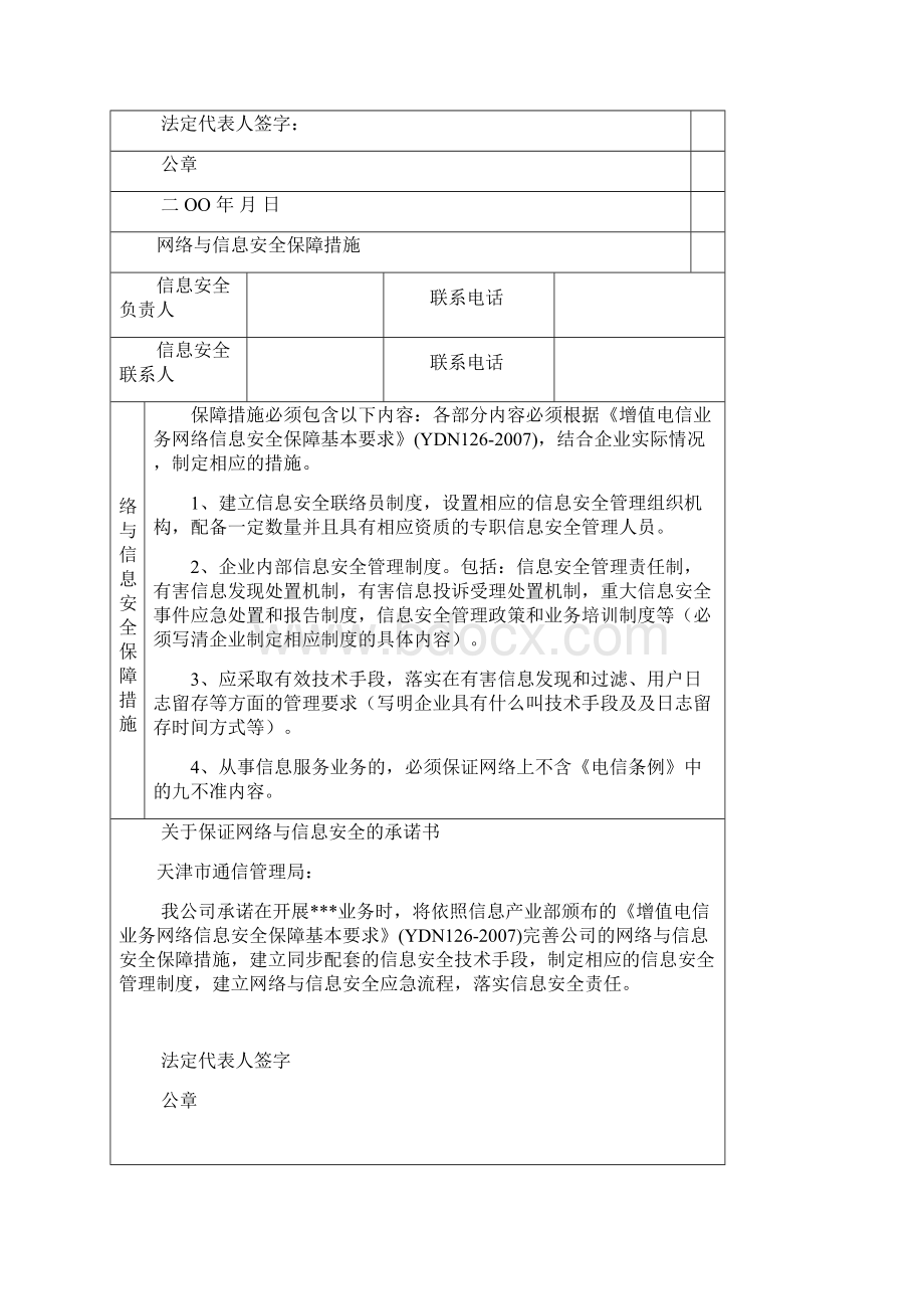 电信业务经营许可证申请表格.docx_第3页