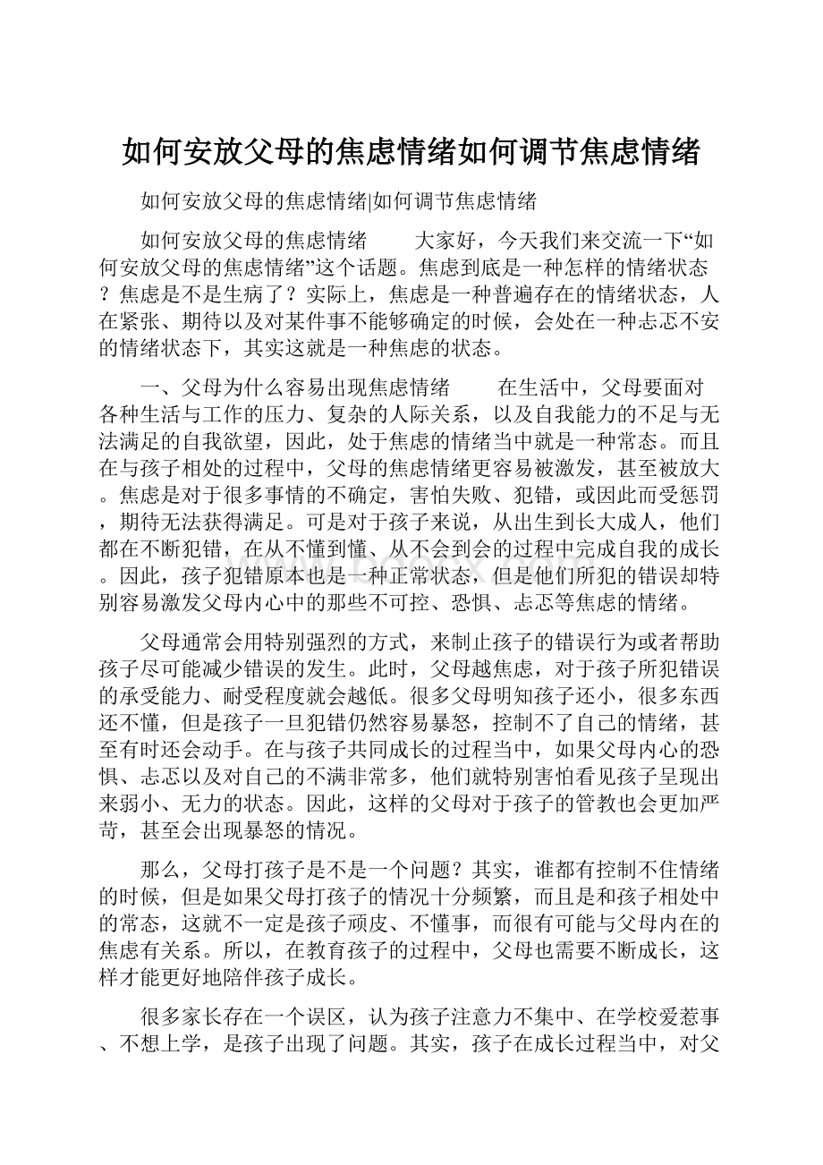 如何安放父母的焦虑情绪如何调节焦虑情绪.docx_第1页