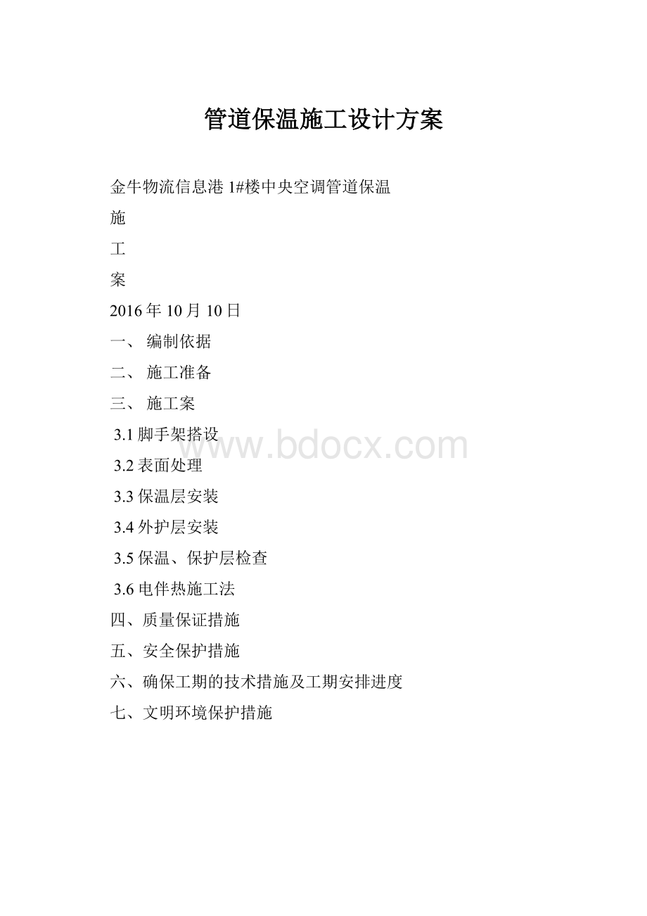 管道保温施工设计方案.docx_第1页