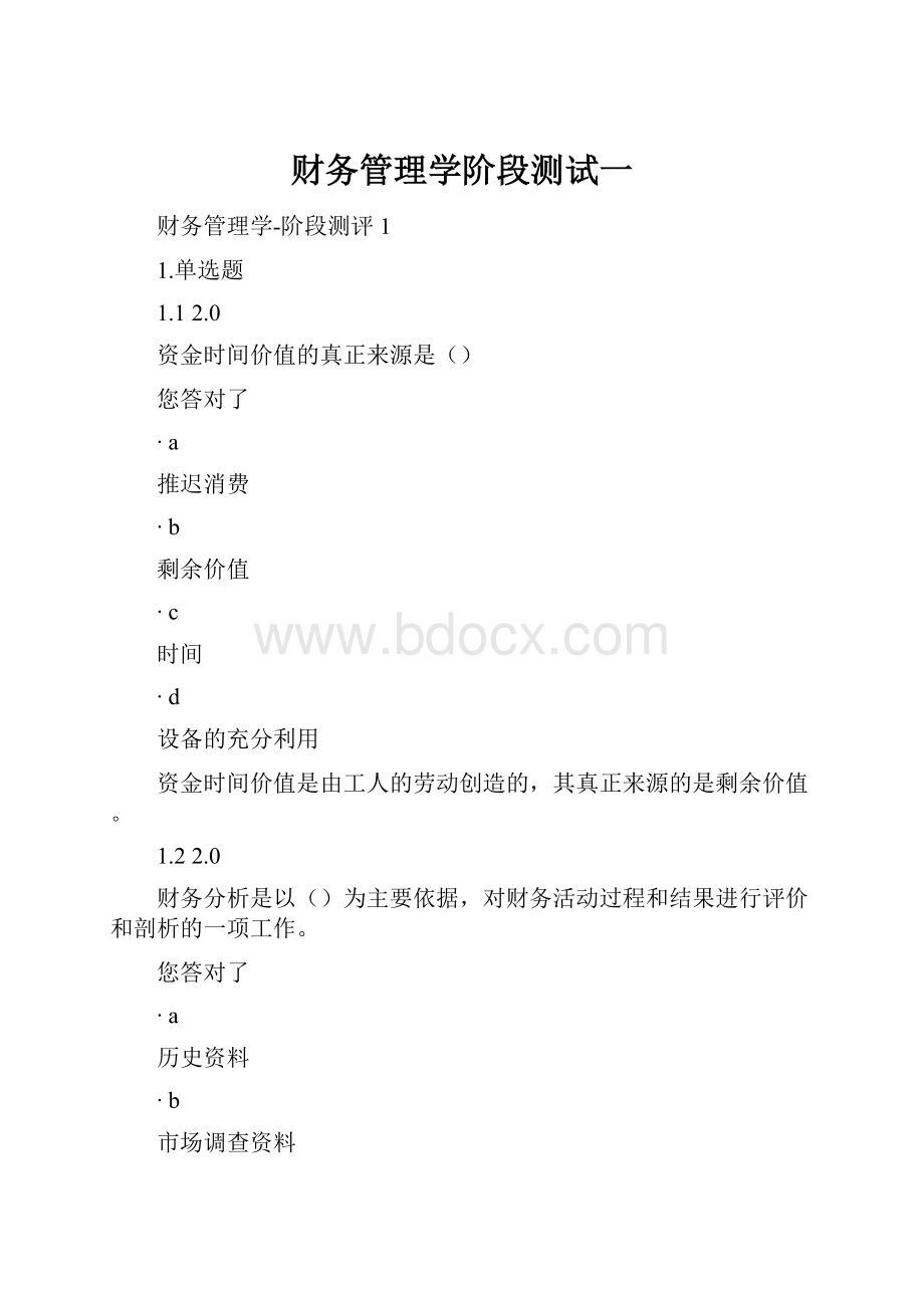 财务管理学阶段测试一.docx_第1页