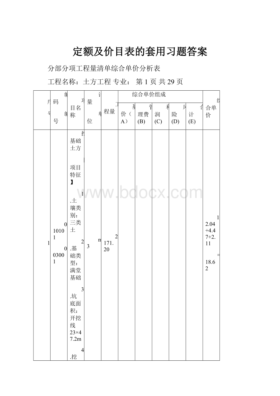 定额及价目表的套用习题答案.docx