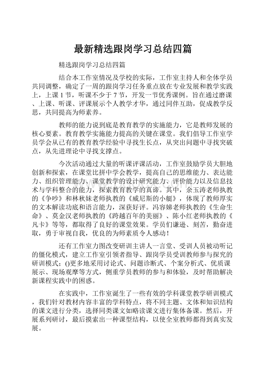 最新精选跟岗学习总结四篇.docx_第1页