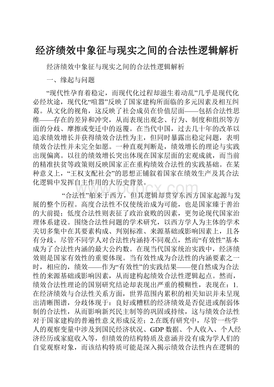 经济绩效中象征与现实之间的合法性逻辑解析.docx