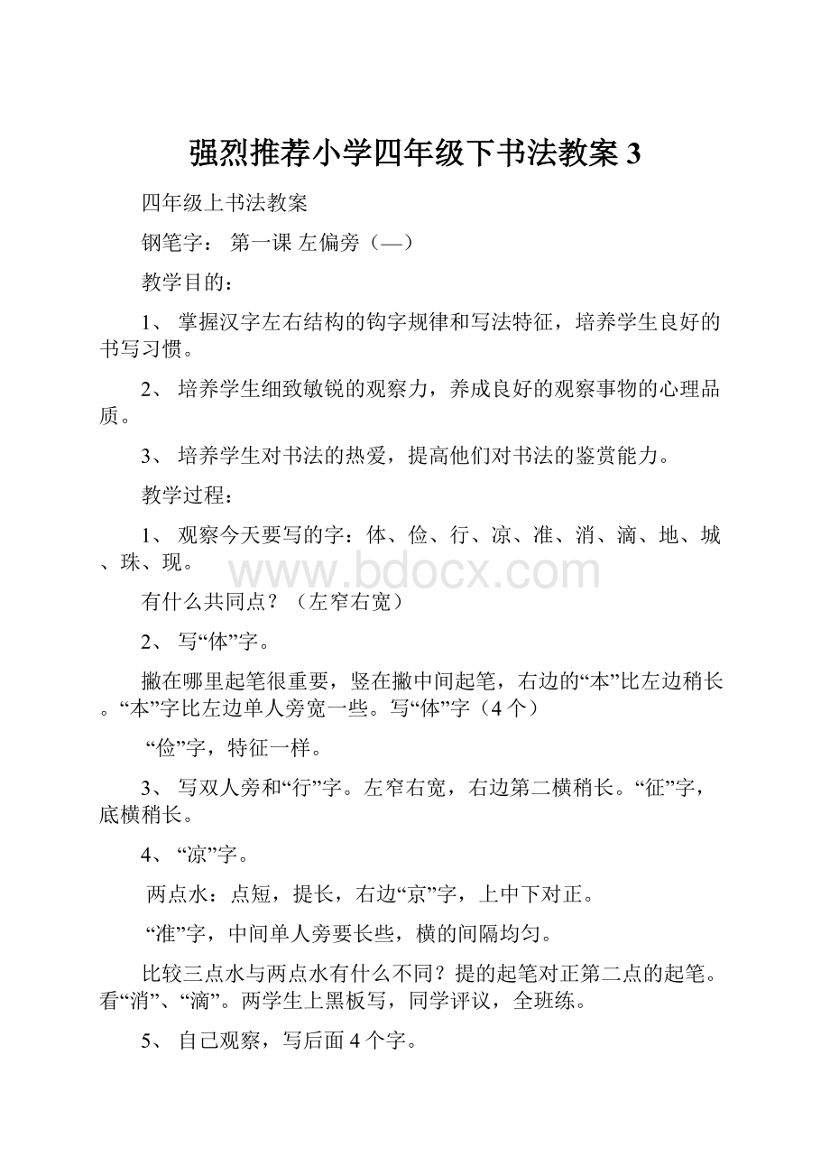 强烈推荐小学四年级下书法教案3.docx_第1页