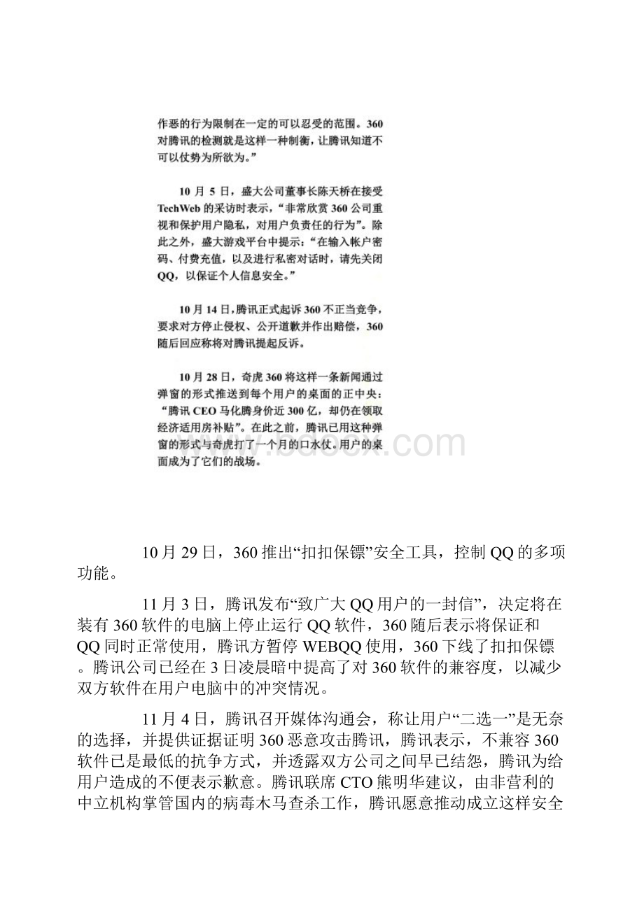 360与QQ之争之腾讯公关失策表现.docx_第2页