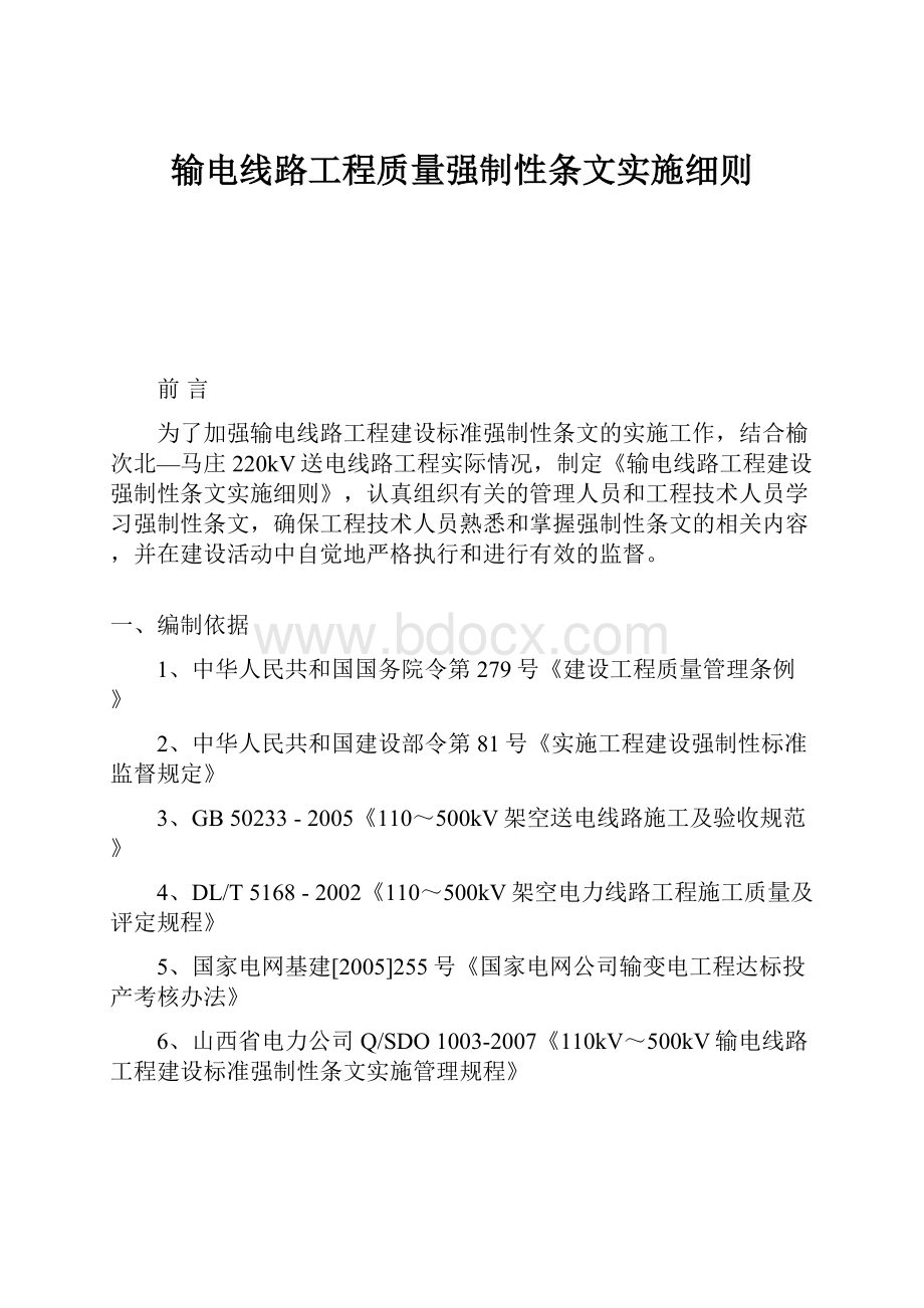 输电线路工程质量强制性条文实施细则.docx