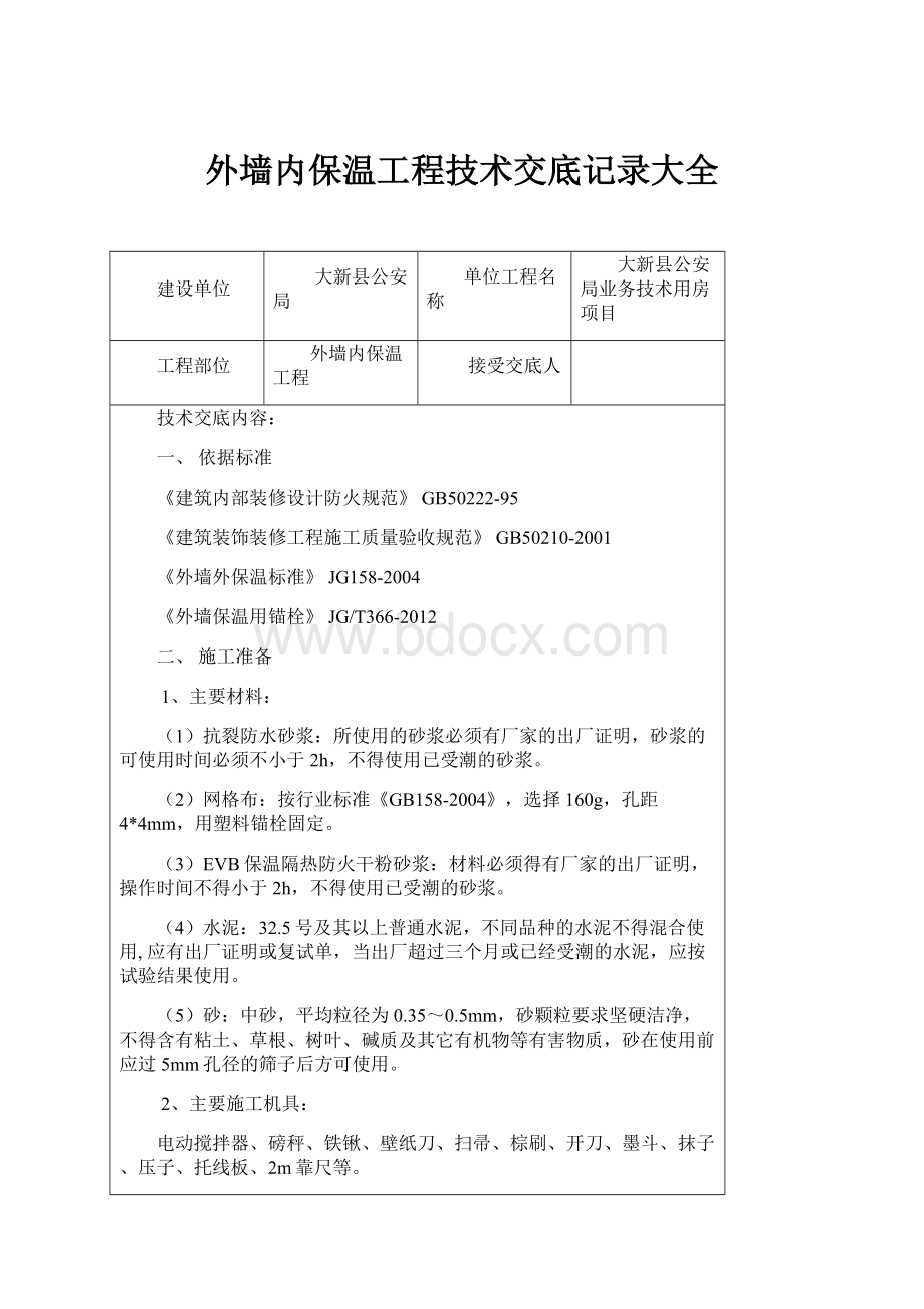 外墙内保温工程技术交底记录大全.docx