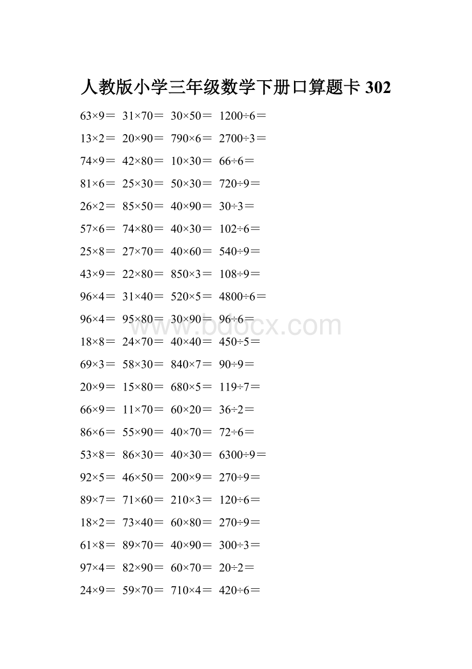 人教版小学三年级数学下册口算题卡 302.docx