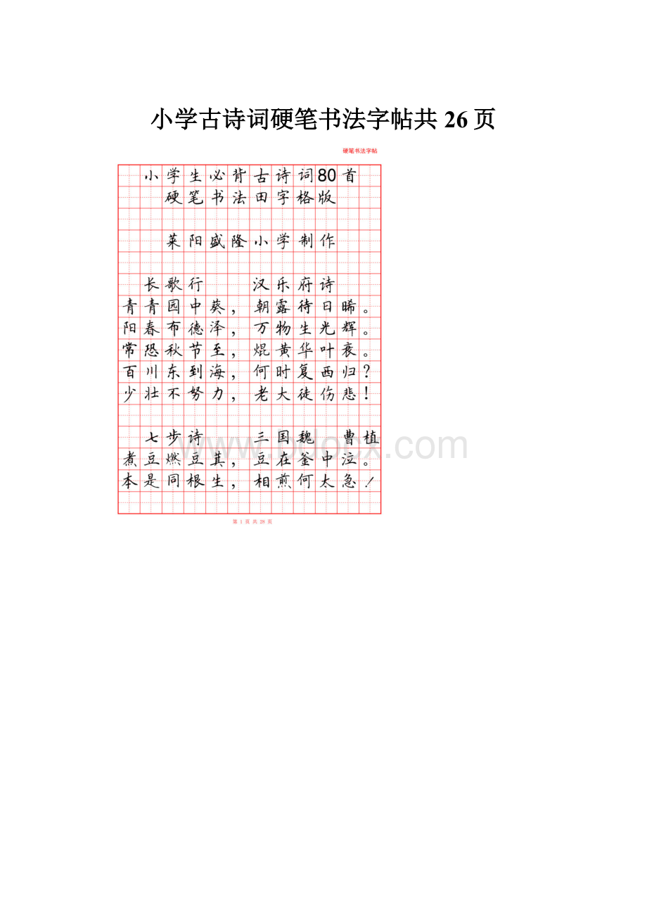 小学古诗词硬笔书法字帖共26页.docx