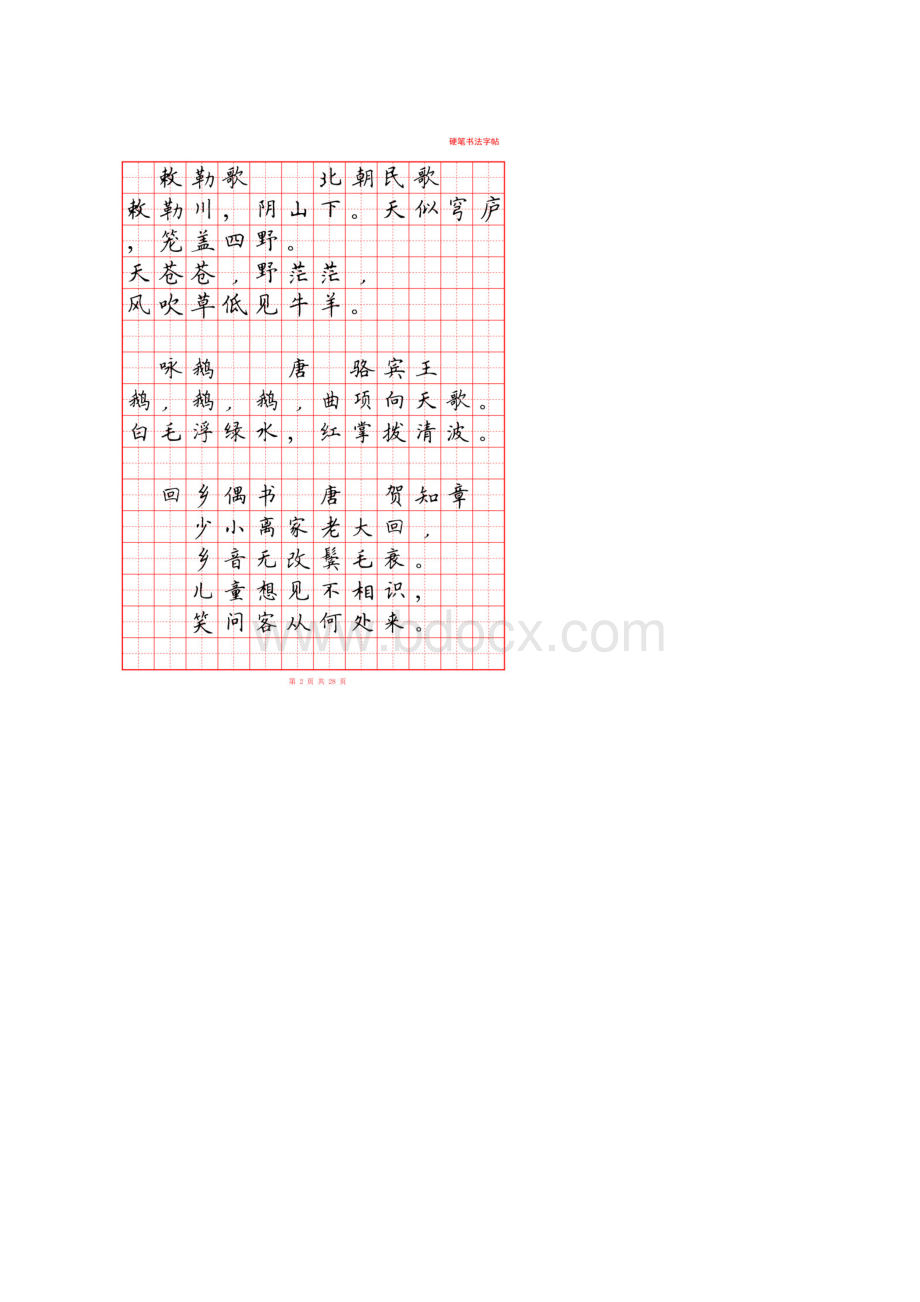 小学古诗词硬笔书法字帖共26页.docx_第2页