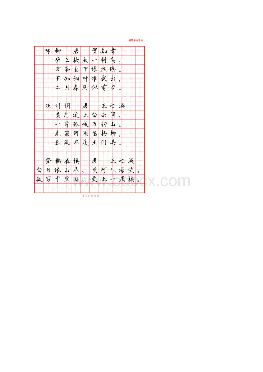 小学古诗词硬笔书法字帖共26页.docx_第3页