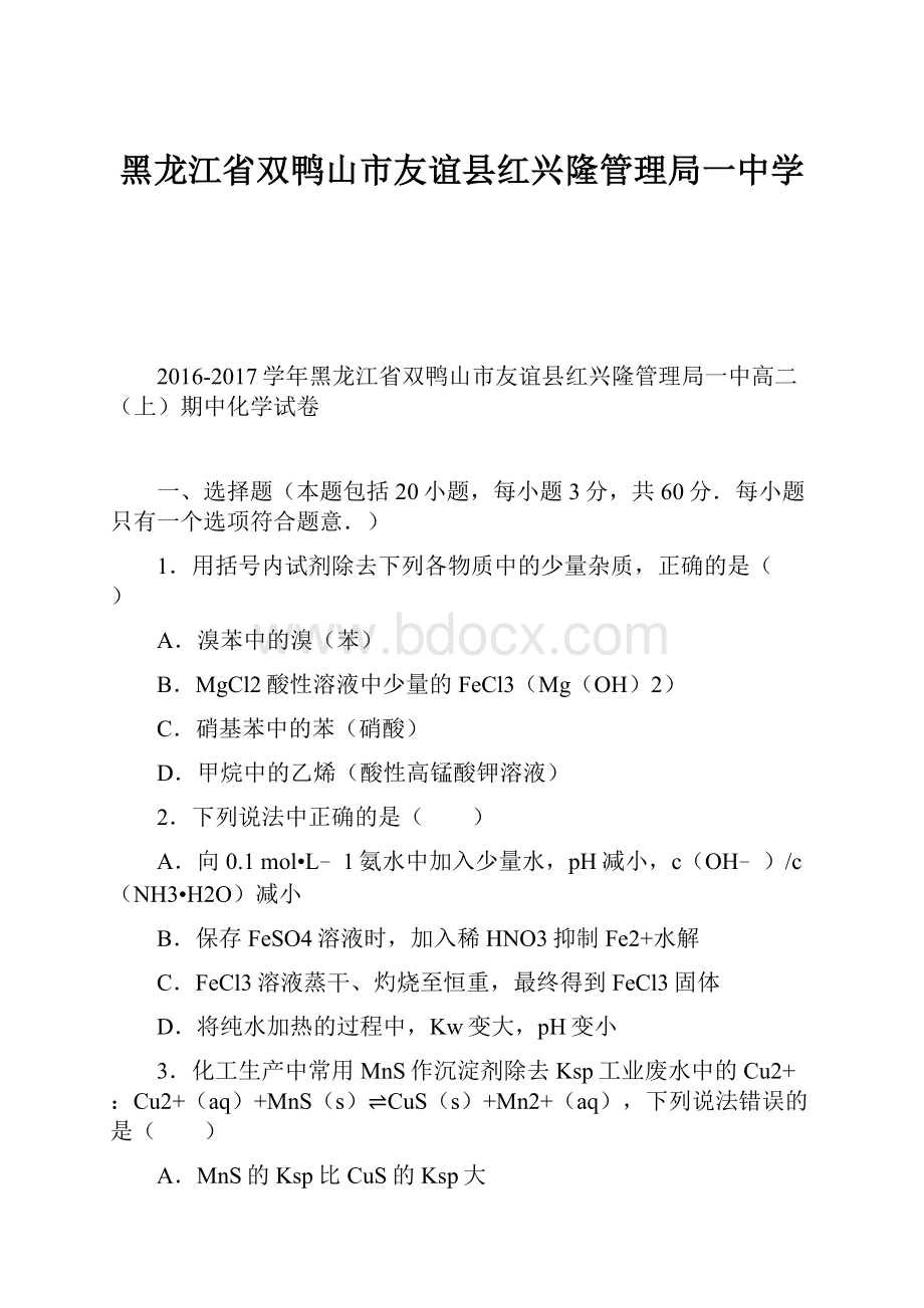 黑龙江省双鸭山市友谊县红兴隆管理局一中学.docx