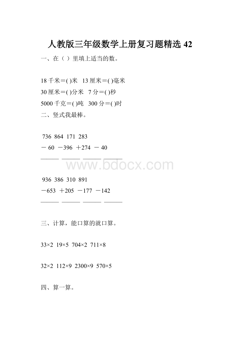 人教版三年级数学上册复习题精选 42.docx