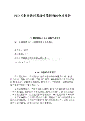 PID控制参数对系统性能影响的分析报告.docx