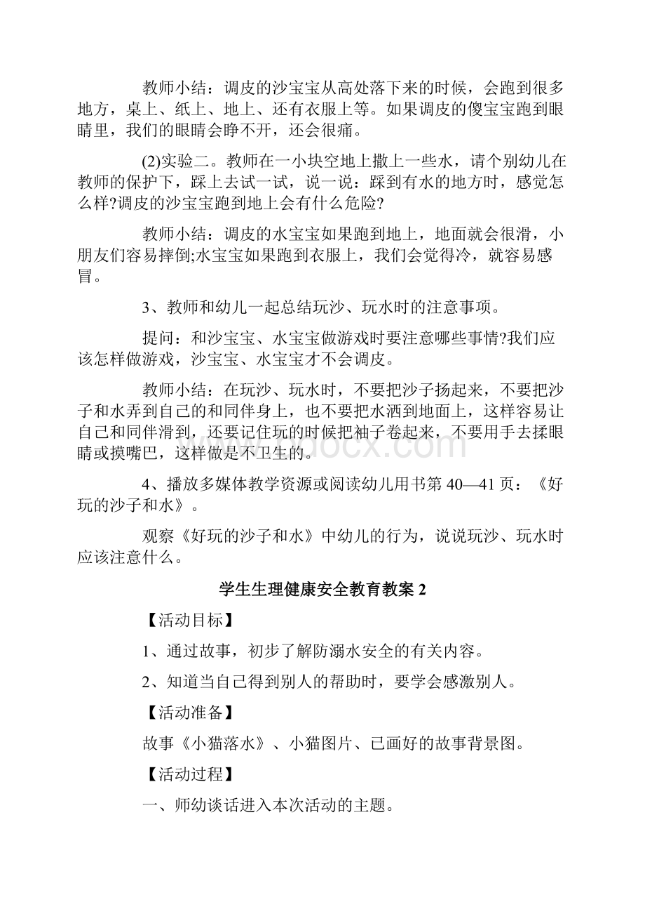 学生生理健康安全教育教案精选6篇.docx_第2页