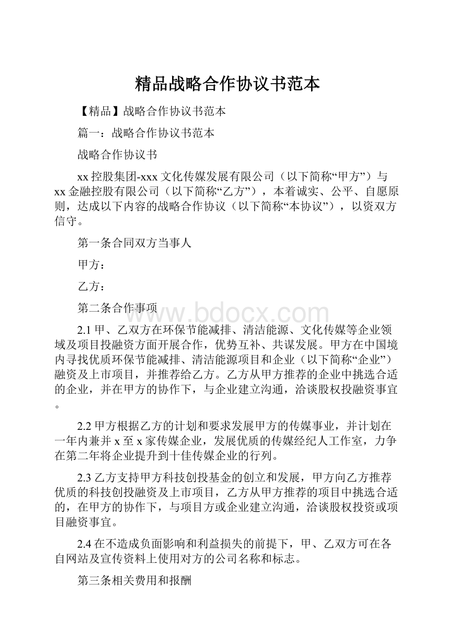 精品战略合作协议书范本.docx_第1页