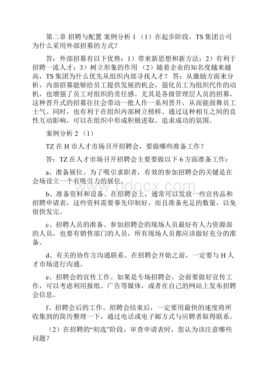 三级人力资源管理案例分析及简答题汇总.docx_第2页