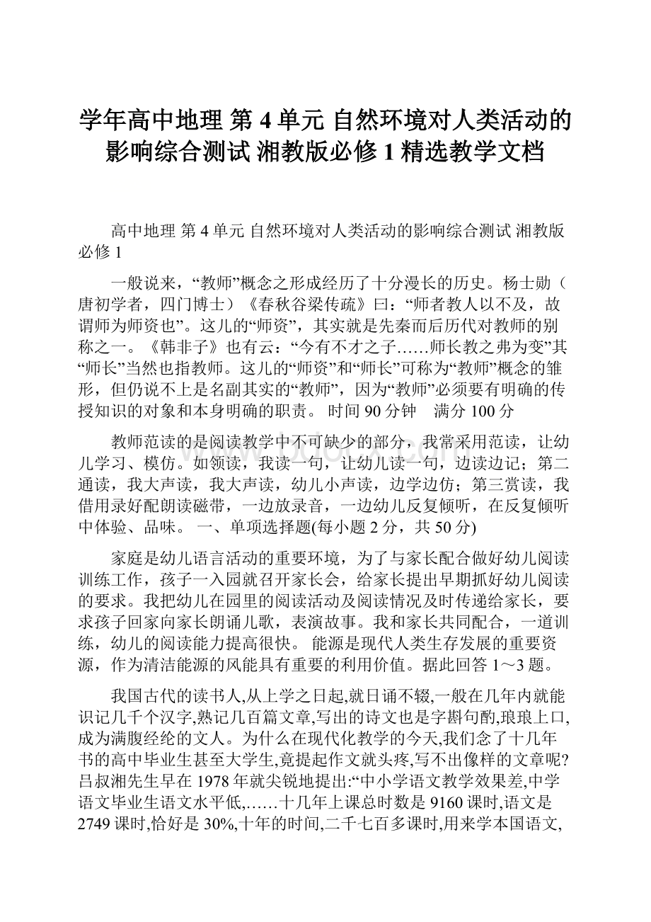 学年高中地理 第4单元 自然环境对人类活动的影响综合测试 湘教版必修1精选教学文档.docx