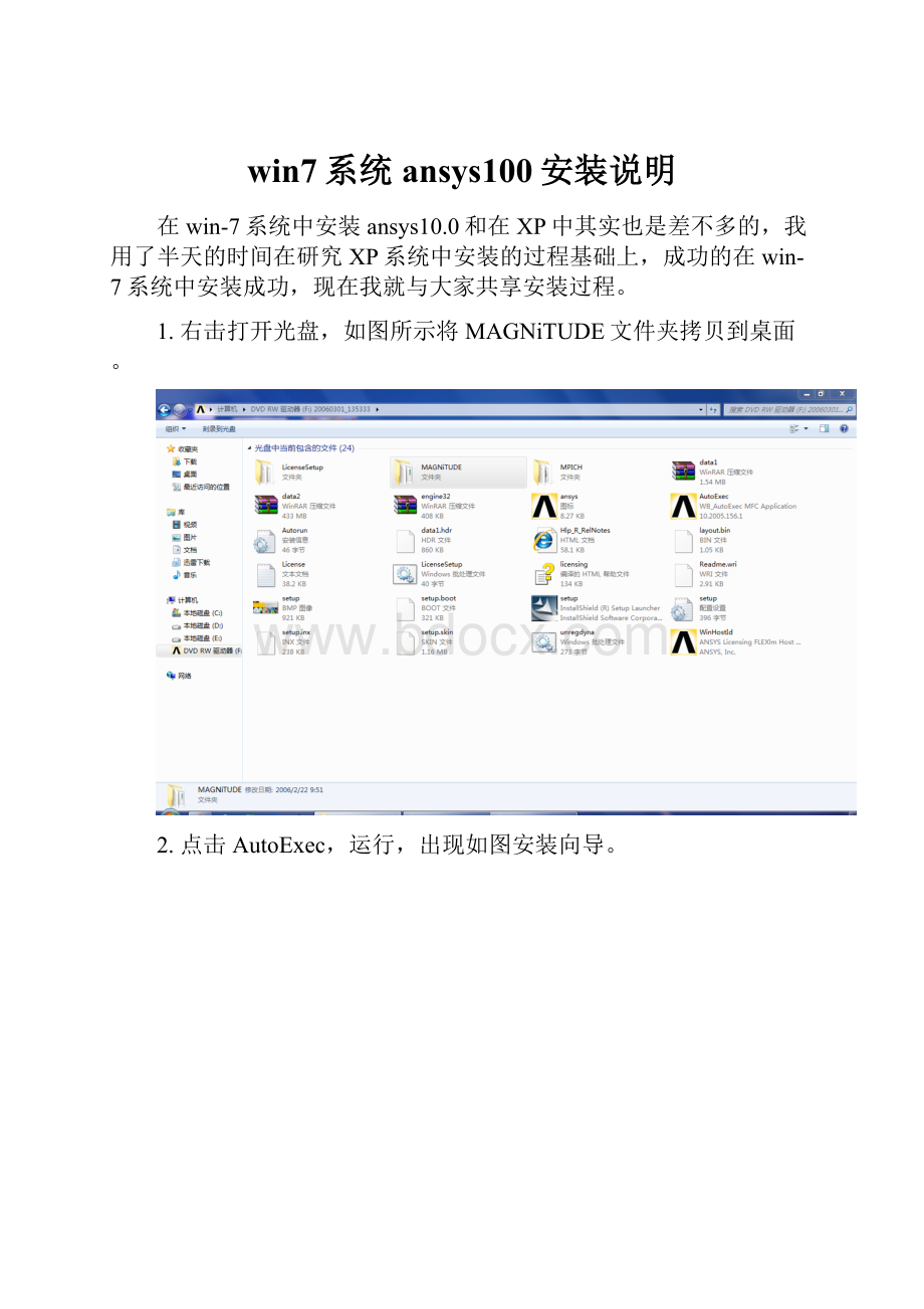 win7系统ansys100安装说明.docx_第1页