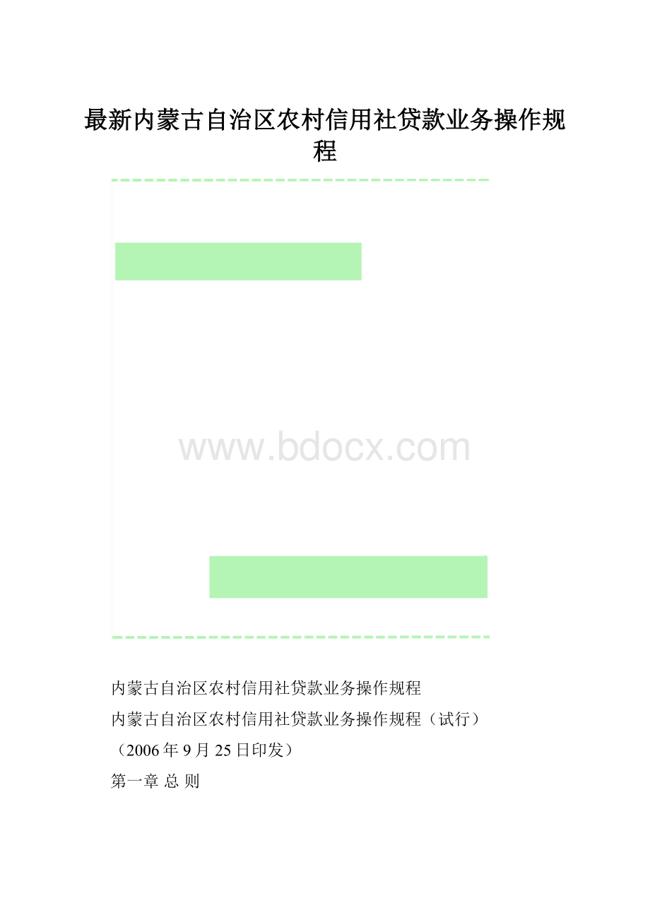 最新内蒙古自治区农村信用社贷款业务操作规程.docx_第1页