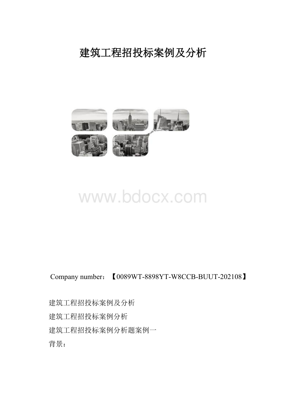 建筑工程招投标案例及分析.docx