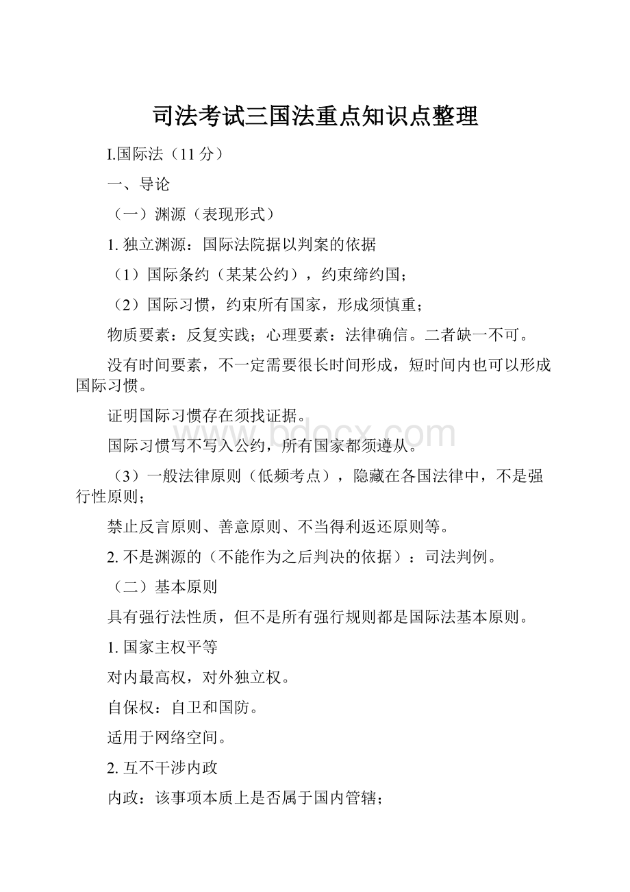 司法考试三国法重点知识点整理.docx