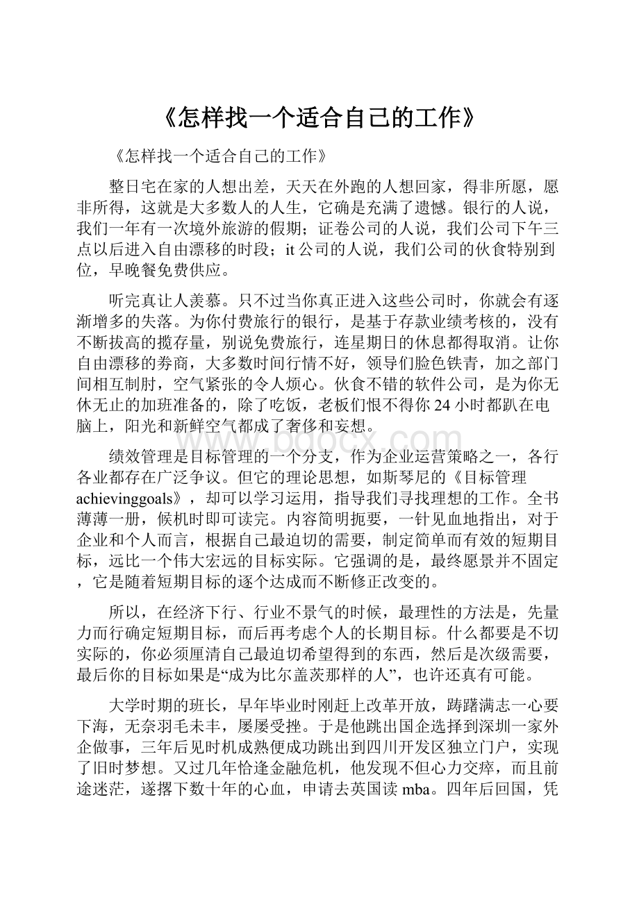 《怎样找一个适合自己的工作》.docx_第1页