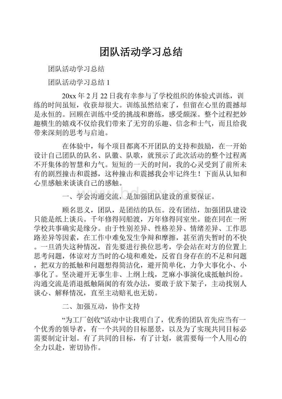 团队活动学习总结.docx