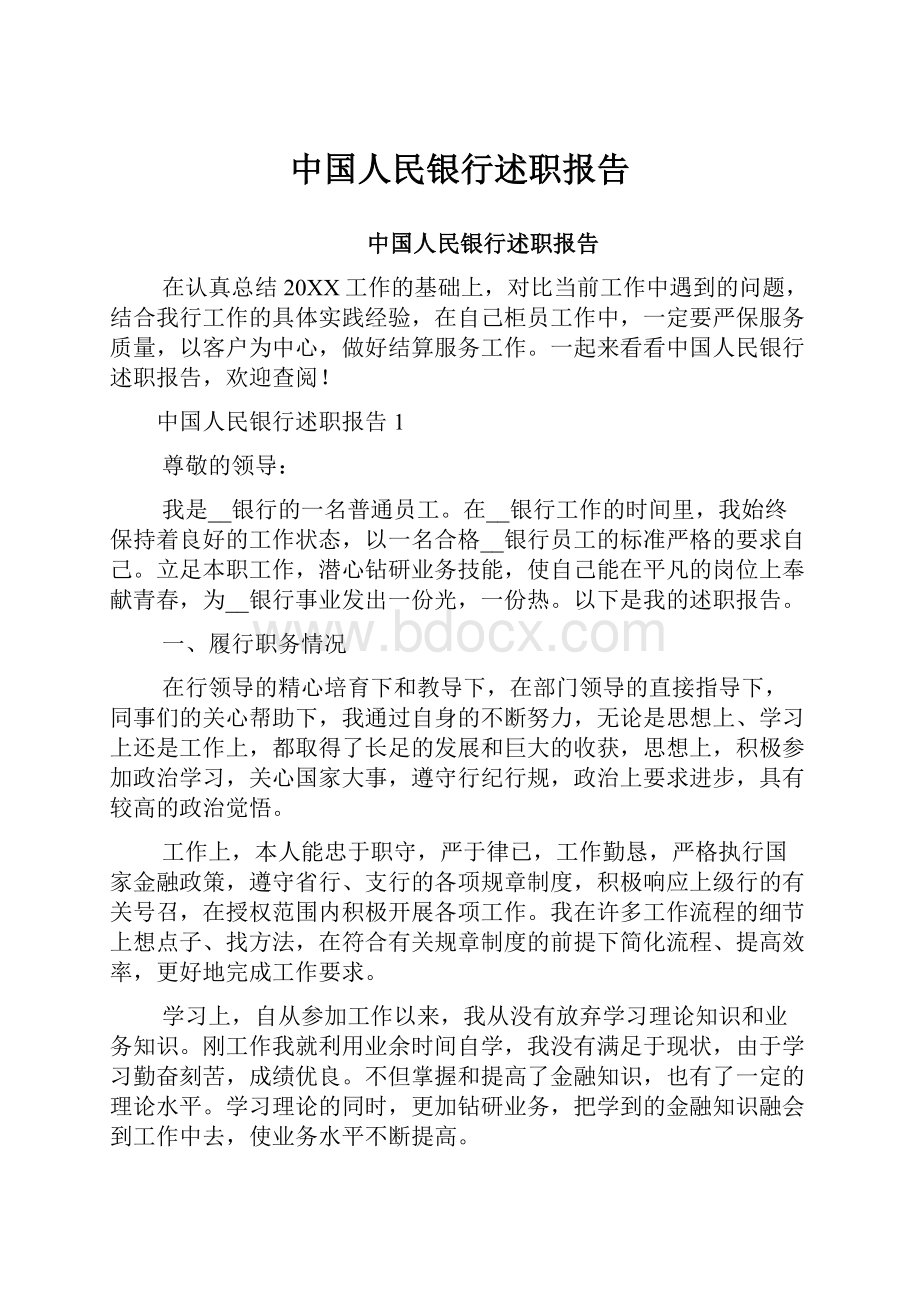 中国人民银行述职报告.docx_第1页