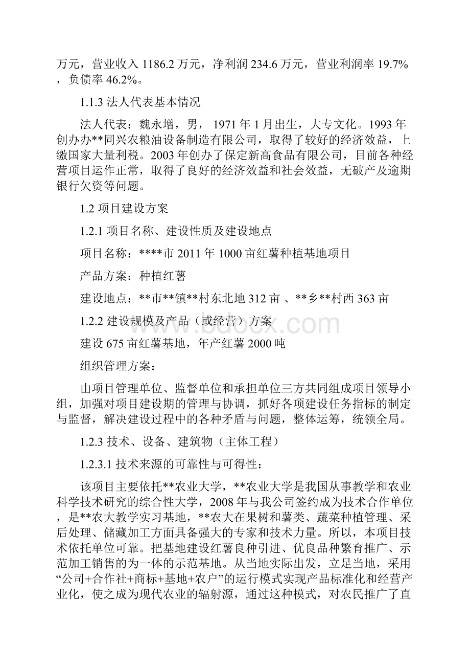 农业综合开发产业化营财政补助1000亩红薯种植基地项目建设可行性研究报告.docx_第3页