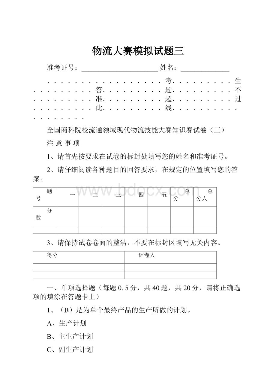 物流大赛模拟试题三.docx_第1页