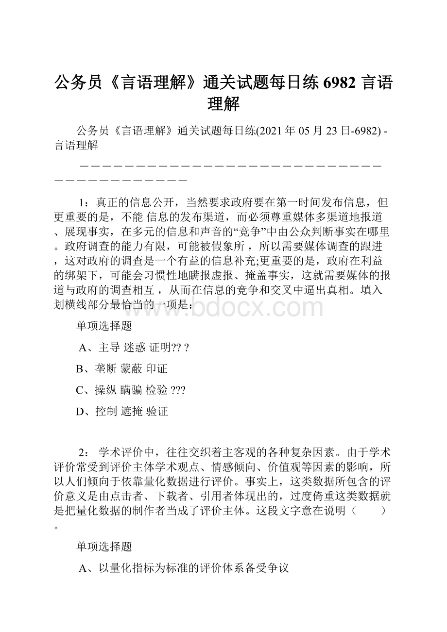 公务员《言语理解》通关试题每日练6982言语理解.docx