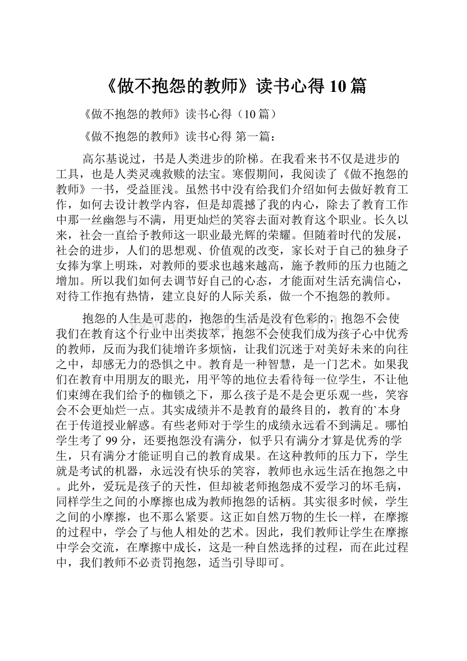 《做不抱怨的教师》读书心得10篇.docx_第1页