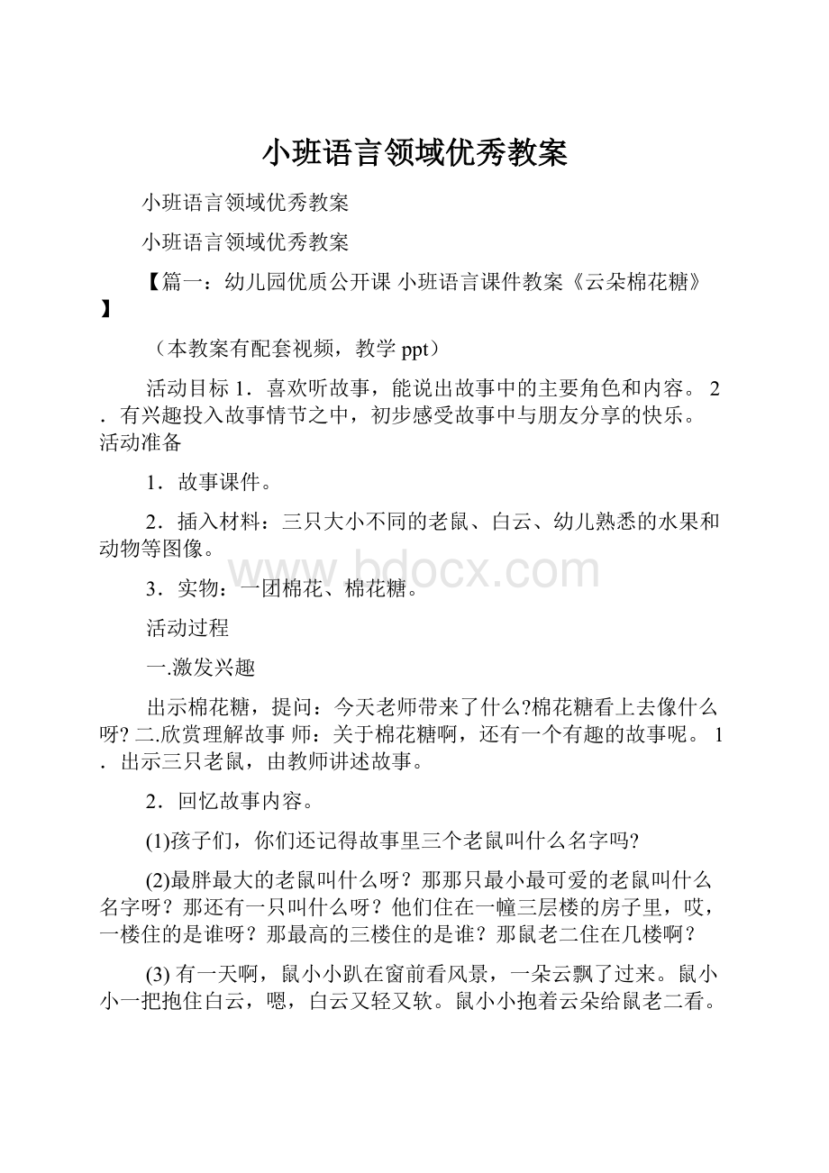 小班语言领域优秀教案.docx